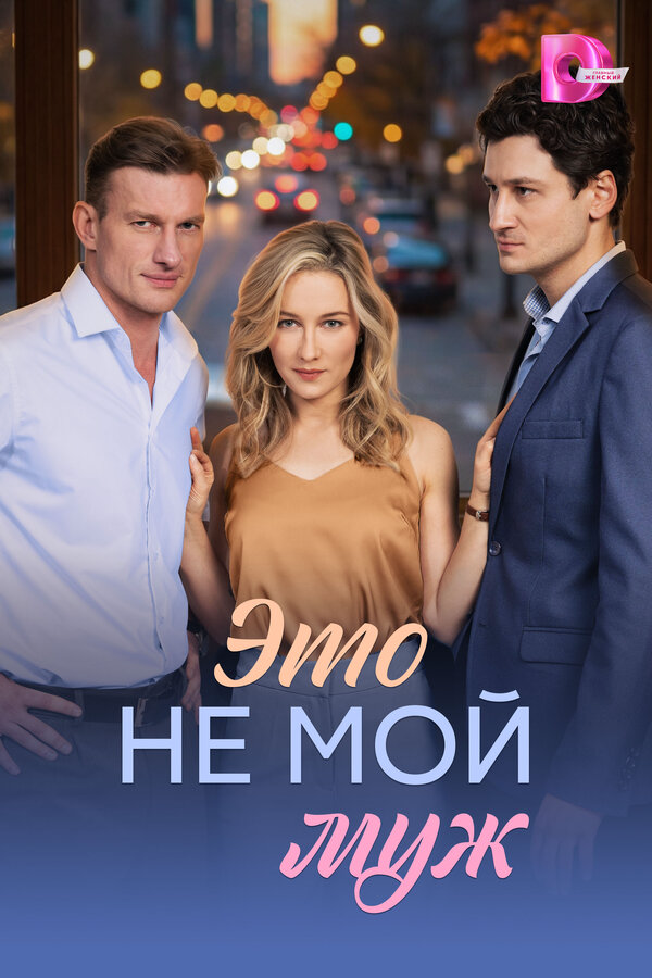 Это не мой муж постер